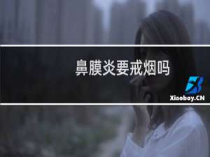 鼻膜炎要戒烟吗