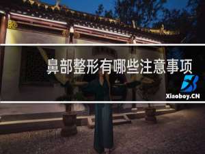 鼻部整形有哪些注意事项