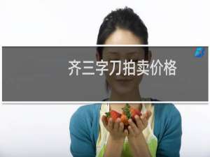 齐三字刀拍卖价格
