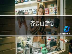 齐云山游记
