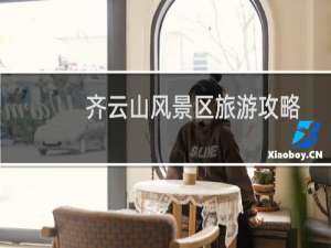 齐云山风景区旅游攻略