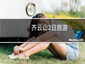 齐云山2日旅游