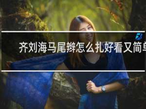 齐刘海马尾辫怎么扎好看又简单