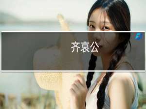 齐哀公：中国历史上唯一被活活煮死的帝王