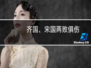 齐国、宋国两败俱伤，荆国得利