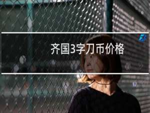齐国3字刀币价格