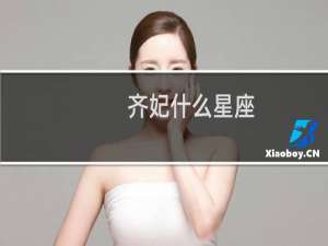 齐妃什么星座