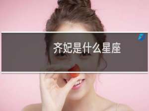 齐妃是什么星座