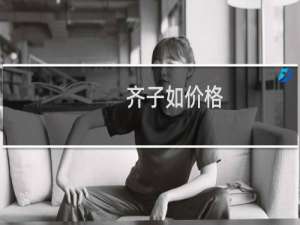 齐子如价格
