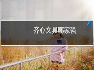齐心文具哪家强