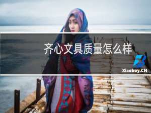 齐心文具质量怎么样