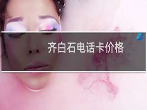 齐白石电话卡价格