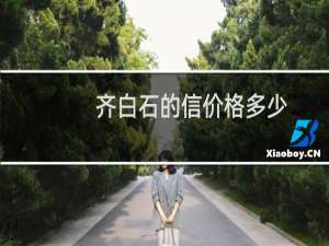 齐白石的信价格多少