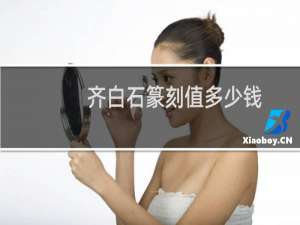 齐白石篆刻值多少钱