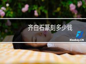 齐白石篆刻多少钱