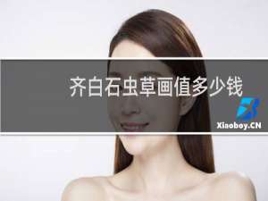齐白石虫草画值多少钱