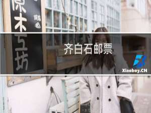 齐白石邮票