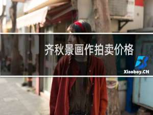 齐秋景画作拍卖价格