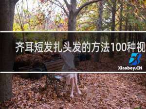 齐耳短发扎头发的方法100种视频