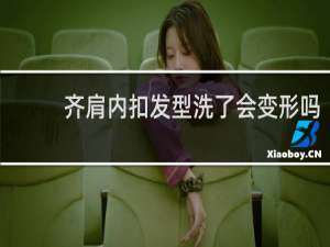 齐肩内扣发型洗了会变形吗