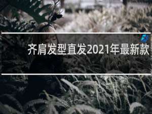 齐肩发型直发2021年最新款