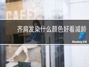 齐肩发染什么颜色好看减龄