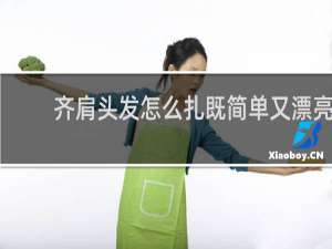 齐肩头发怎么扎既简单又漂亮