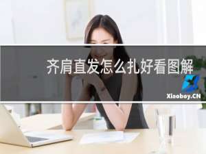 齐肩直发怎么扎好看图解