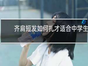 齐肩短发如何扎才适合中学生