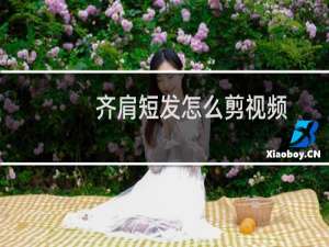 齐肩短发怎么剪视频