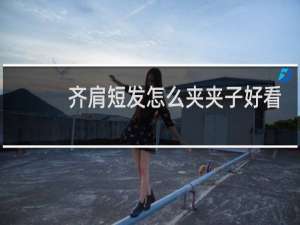 齐肩短发怎么夹夹子好看