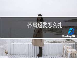 齐肩短发怎么扎