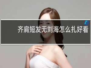 齐肩短发无刘海怎么扎好看