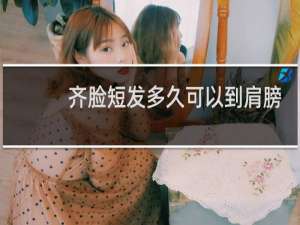 齐脸短发多久可以到肩膀