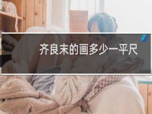 齐良末的画多少一平尺