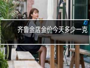 齐鲁金店金价今天多少一克