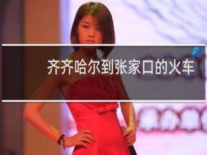 齐齐哈尔到张家口的火车