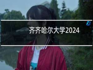 齐齐哈尔大学2024-2025多少人被国家电网录取 2025年一批27人