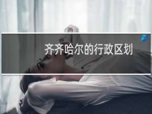 齐齐哈尔的行政区划