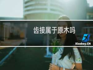 齿接属于原木吗