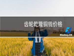 齿轮乾隆铜钱价格