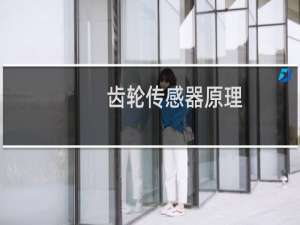 齿轮传感器原理