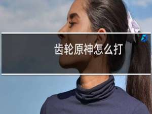 齿轮原神怎么打