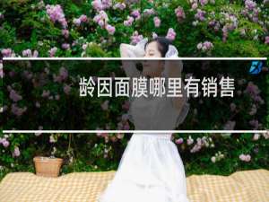龄因面膜哪里有销售