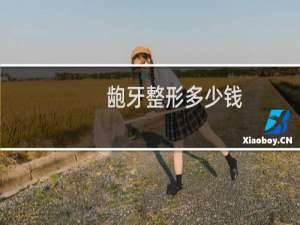 龅牙整形多少钱
