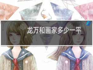 龙万和画家多少一平
