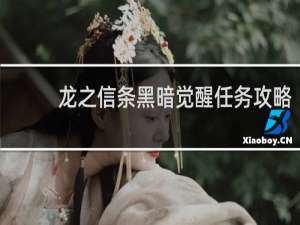 龙之信条黑暗觉醒任务攻略