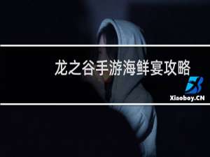 龙之谷手游海鲜宴攻略