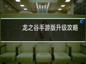 龙之谷手游版升级攻略