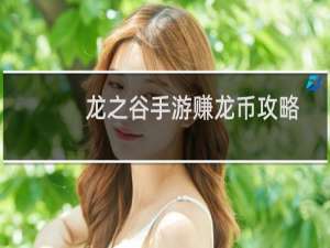 龙之谷手游赚龙币攻略